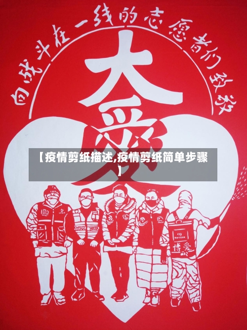 【疫情剪纸描述,疫情剪纸简单步骤】-第1张图片