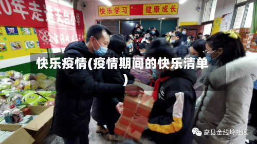 快乐疫情(疫情期间的快乐清单)-第1张图片