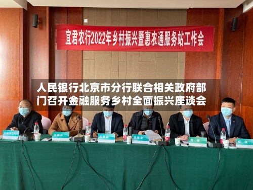 人民银行北京市分行联合相关政府部门召开金融服务乡村全面振兴座谈会-第1张图片