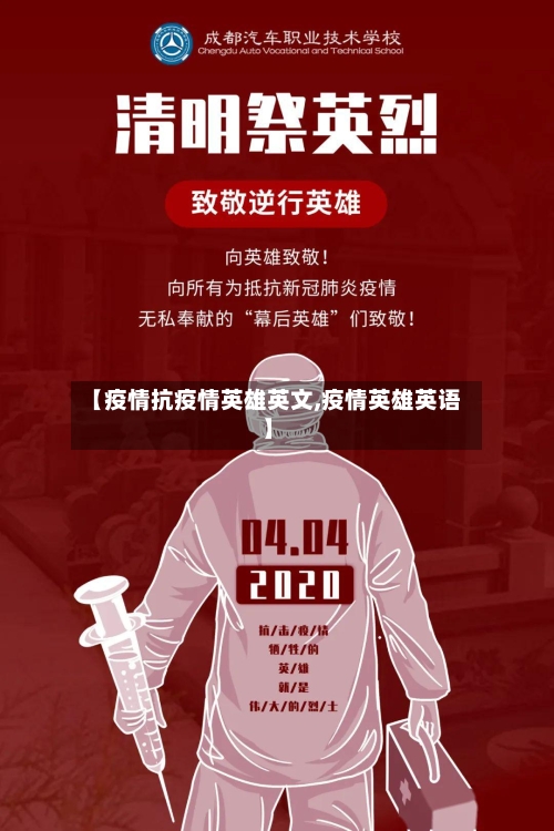 【疫情抗疫情英雄英文,疫情英雄英语】-第1张图片