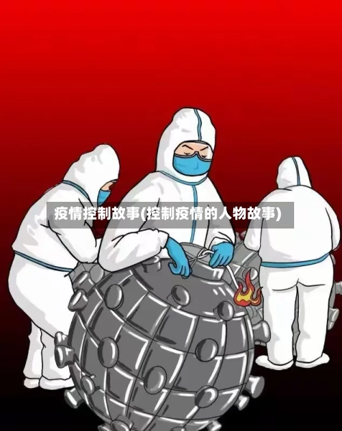 疫情控制故事(控制疫情的人物故事)-第1张图片