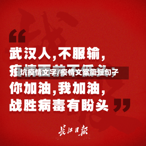 坑疫情文字/疫情文案简短句子-第1张图片