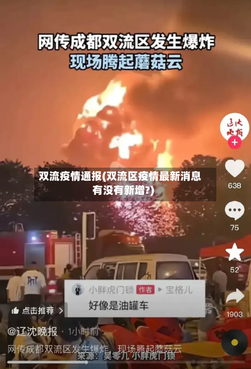 双流疫情通报(双流区疫情最新消息有没有新增?)-第1张图片