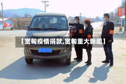 【宽甸疫情捐款,宽甸重大新闻】-第1张图片