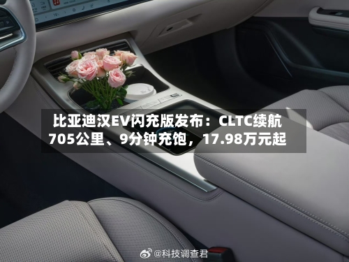 比亚迪汉EV闪充版发布：CLTC续航705公里、9分钟充饱，17.98万元起-第2张图片