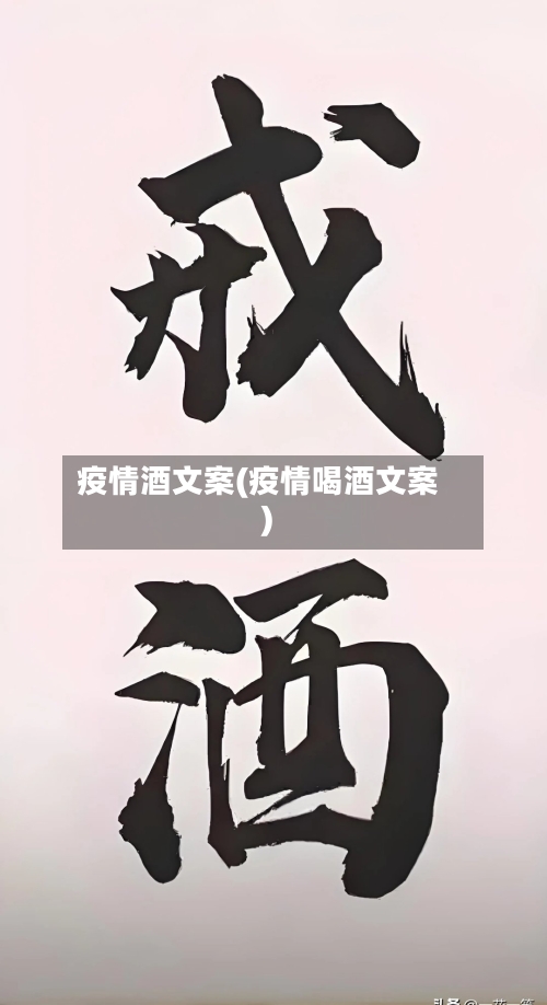 疫情酒文案(疫情喝酒文案)-第1张图片