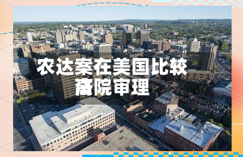 农达案在美国比较高法院审理-第1张图片