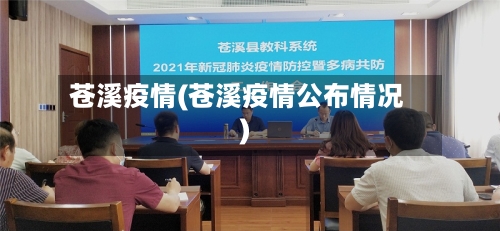 苍溪疫情(苍溪疫情公布情况)-第1张图片