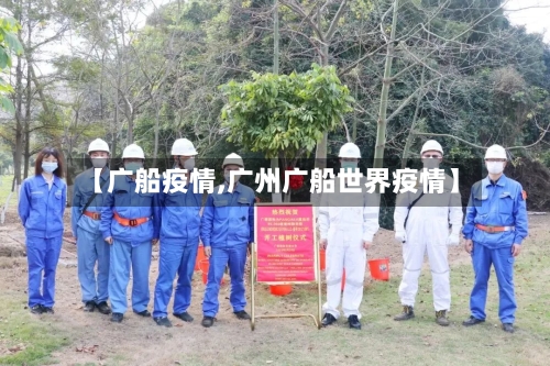【广船疫情,广州广船世界疫情】-第1张图片