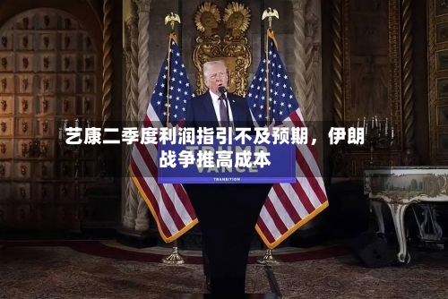 艺康二季度利润指引不及预期，伊朗战争推高成本-第1张图片