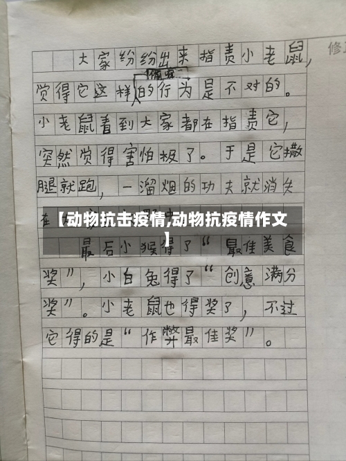 【动物抗击疫情,动物抗疫情作文】-第1张图片