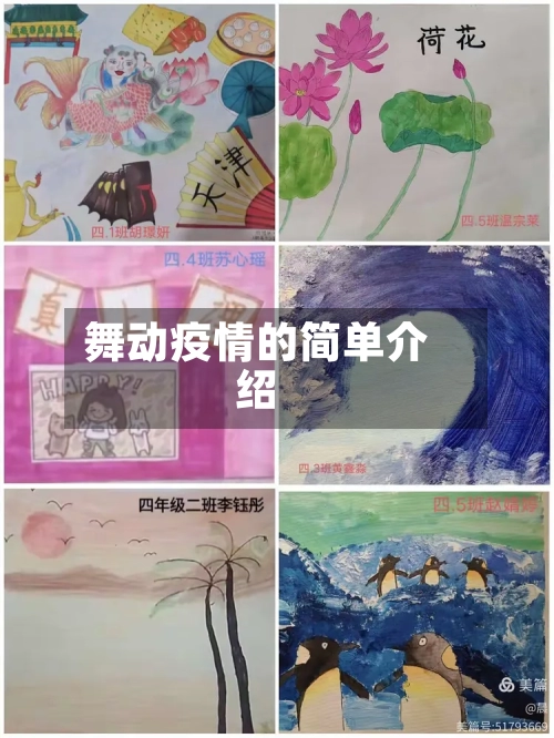 舞动疫情的简单介绍-第1张图片