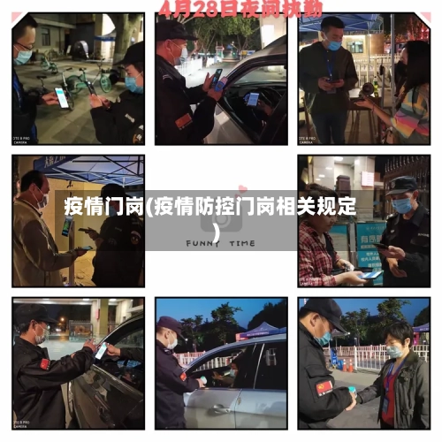 疫情门岗(疫情防控门岗相关规定)-第1张图片
