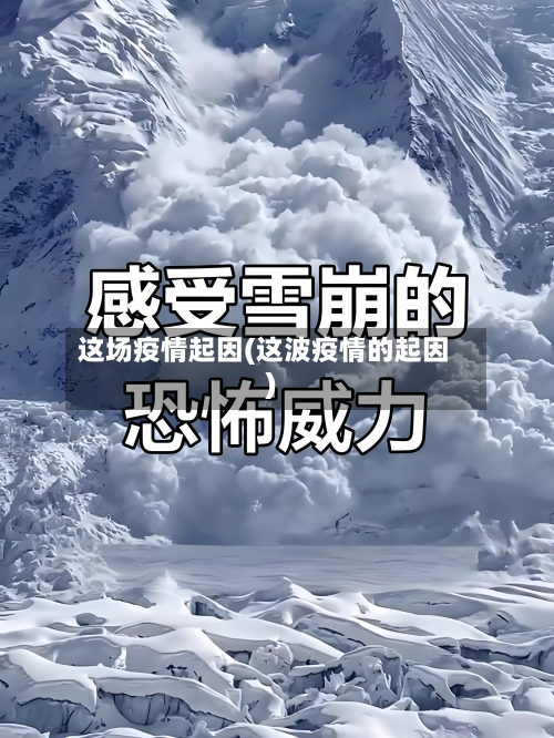 这场疫情起因(这波疫情的起因)-第1张图片