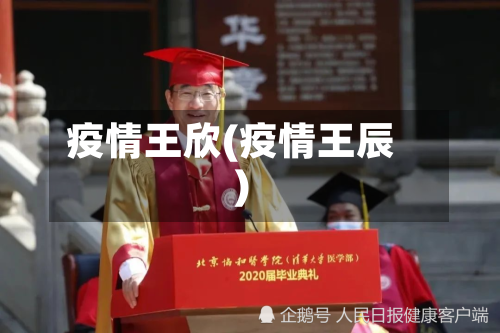 疫情王欣(疫情王辰)-第1张图片