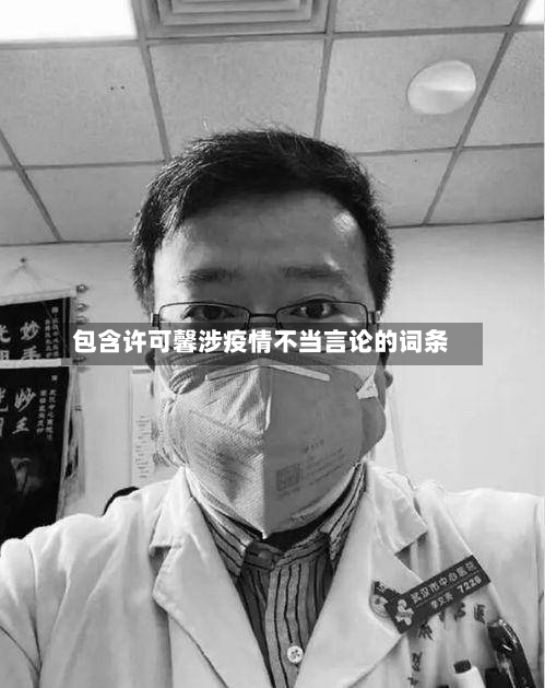 包含许可馨涉疫情不当言论的词条-第1张图片