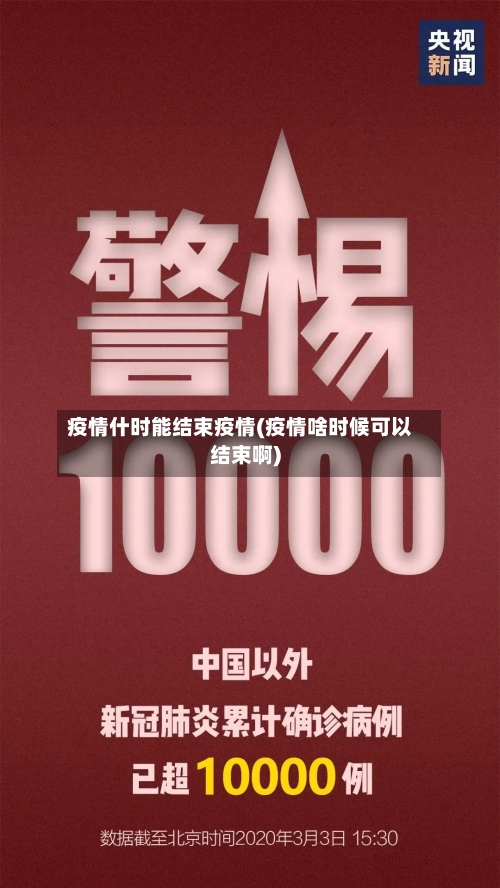 疫情什时能结束疫情(疫情啥时候可以结束啊)-第1张图片