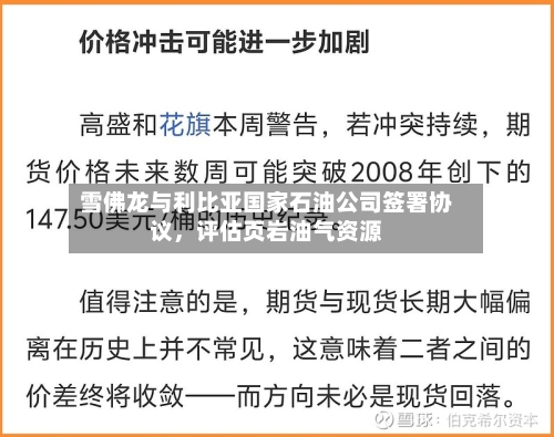 雪佛龙与利比亚国家石油公司签署协议，评估页岩油气资源-第1张图片