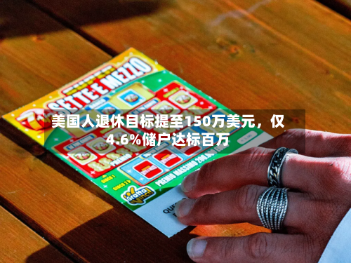 美国人退休目标提至150万美元，仅4.6%储户达标百万-第2张图片