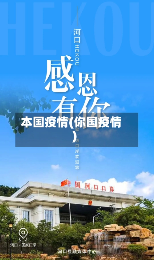 本国疫情(你国疫情)-第1张图片