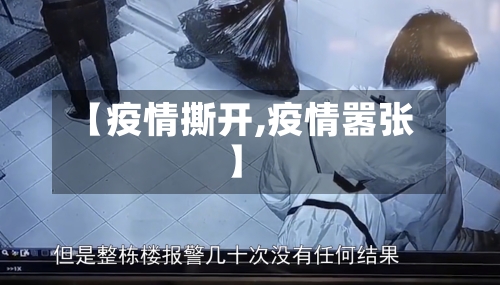 【疫情撕开,疫情嚣张】-第1张图片