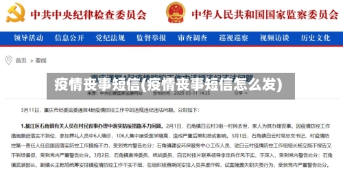 疫情丧事短信(疫情丧事短信怎么发)-第1张图片