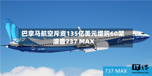 巴拿马航空斥资135亿美元增购60架波音737 MAX-第1张图片