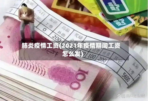 肺炎疫情工资(2021年疫情期间工资怎么发)-第1张图片