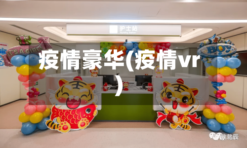 疫情豪华(疫情vr)-第1张图片