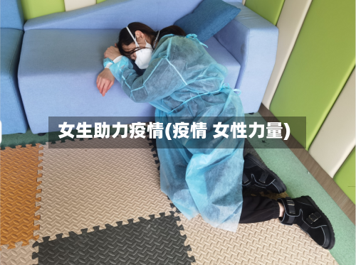 女生助力疫情(疫情 女性力量)-第1张图片