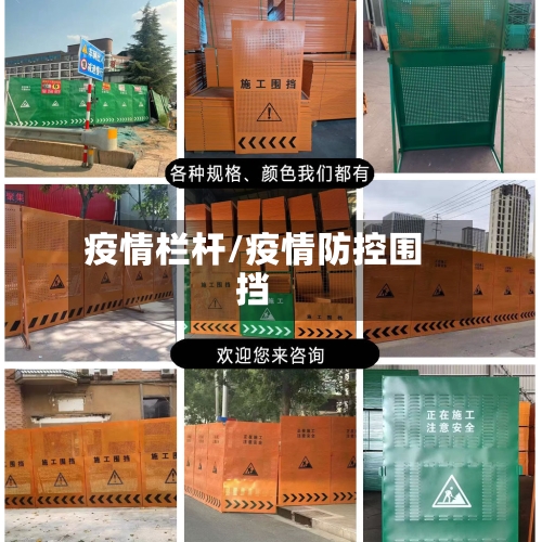 疫情栏杆/疫情防控围挡-第1张图片