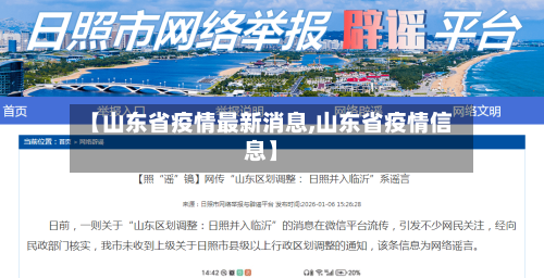 【山东省疫情最新消息,山东省疫情信息】-第1张图片