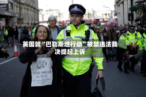 英国就“巴勒斯坦行动”被禁违法裁决提起上诉-第1张图片