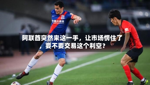 阿联酋突然来这一手	，让市场愣住了，要不要交易这个利空？-第1张图片