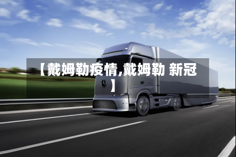 【戴姆勒疫情,戴姆勒 新冠】-第1张图片