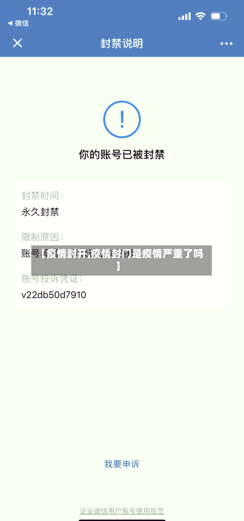 【疫情封开,疫情封门是疫情严重了吗】-第1张图片