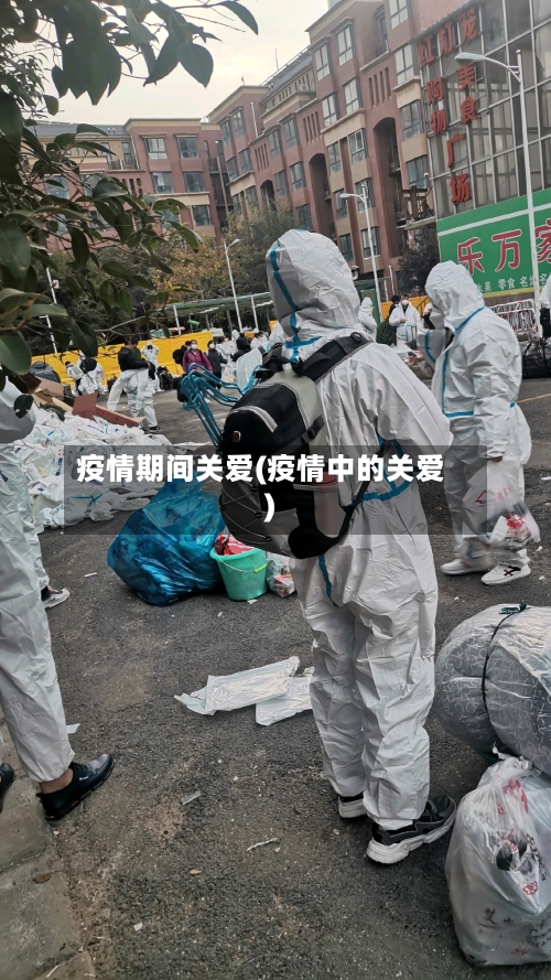 疫情期间关爱(疫情中的关爱)-第1张图片