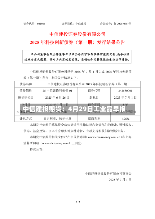 中信建投期货:4月29日工业品早报-第1张图片