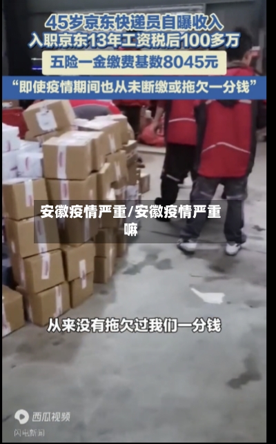 安徽疫情严重/安徽疫情严重嘛-第1张图片