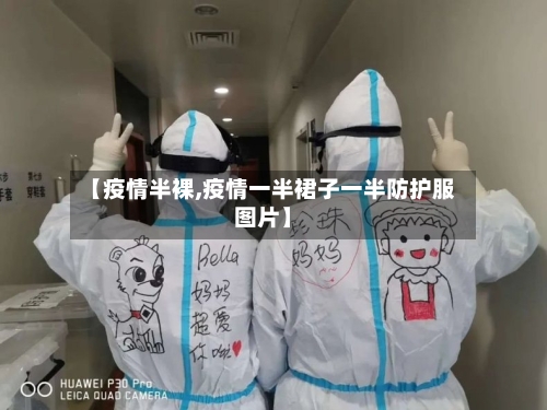 【疫情半裸,疫情一半裙子一半防护服图片】-第1张图片