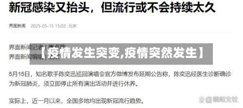 【疫情发生突变,疫情突然发生】-第1张图片