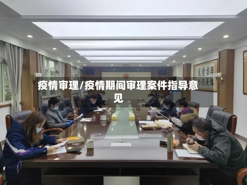疫情审理/疫情期间审理案件指导意见-第1张图片
