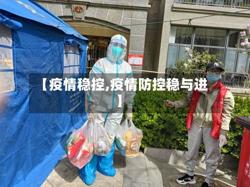 【疫情稳控,疫情防控稳与进】-第1张图片
