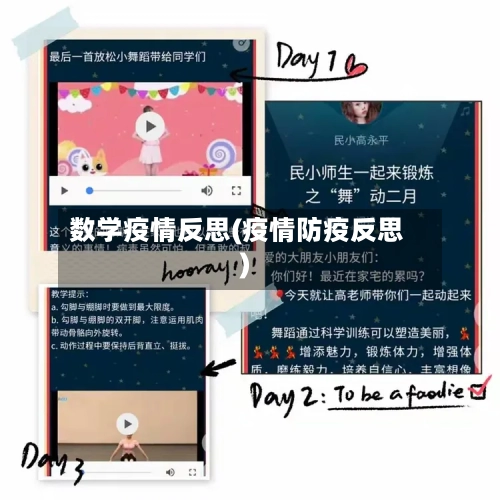 数学疫情反思(疫情防疫反思)-第1张图片