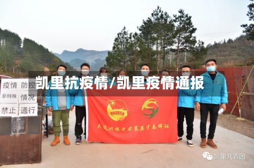 凯里抗疫情/凯里疫情通报-第1张图片