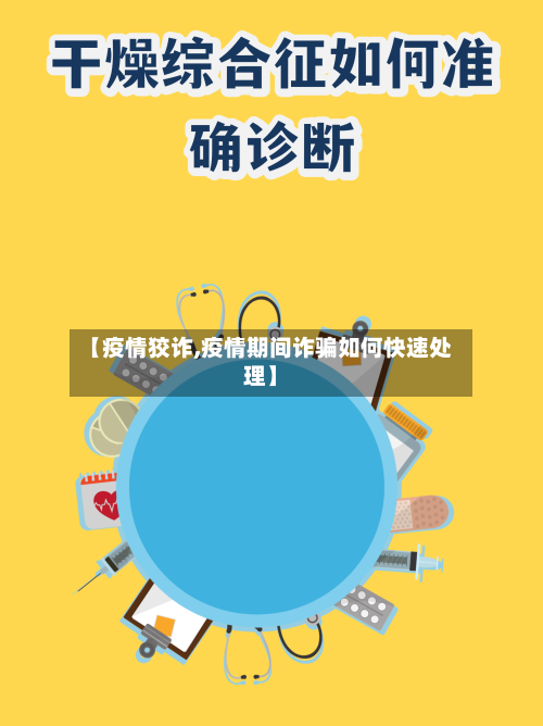 【疫情狡诈,疫情期间诈骗如何快速处理】-第1张图片