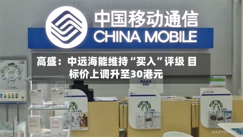 高盛：中远海能维持“买入”评级 目标价上调升至30港元-第1张图片