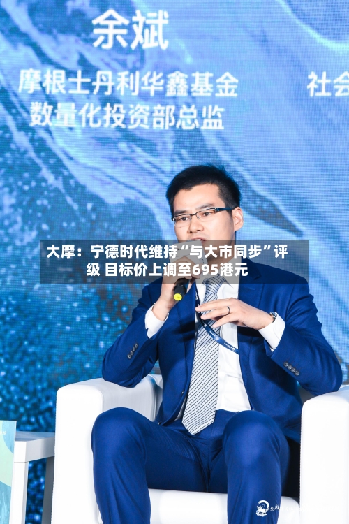 大摩：宁德时代维持“与大市同步”评级 目标价上调至695港元-第1张图片