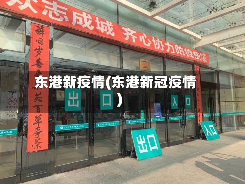 东港新疫情(东港新冠疫情)-第1张图片