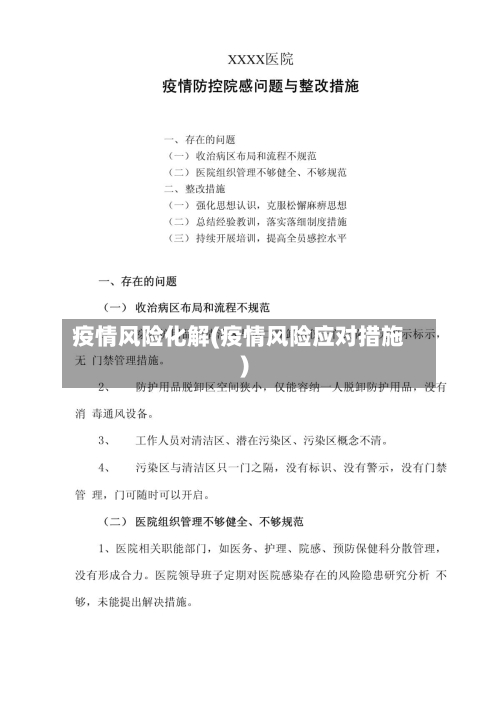 疫情风险化解(疫情风险应对措施)-第1张图片